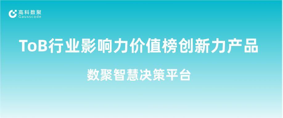 再获认可！1066vip威尼斯(中国)荣获ToB行业影响力价值榜创新力产品