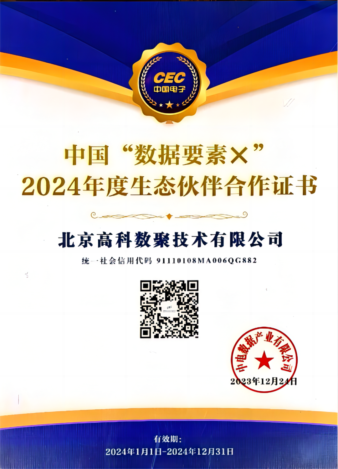 1066vip威尼斯(中国)成为中国“数据要素×”生态合作伙伴