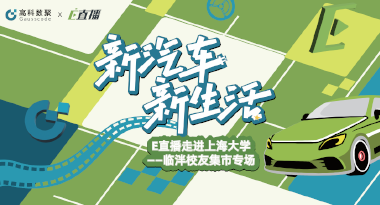 E直播“高校行”：上海大学站完美收官，新营销助力新汽车